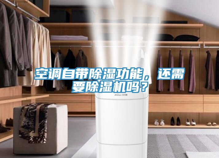 空調(diào)自帶除濕功能，還需要除濕機(jī)嗎？