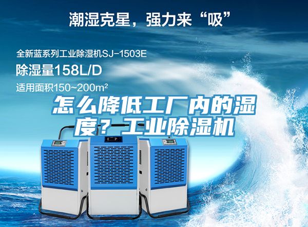 怎么降低工廠內(nèi)的濕度？工業(yè)除濕機