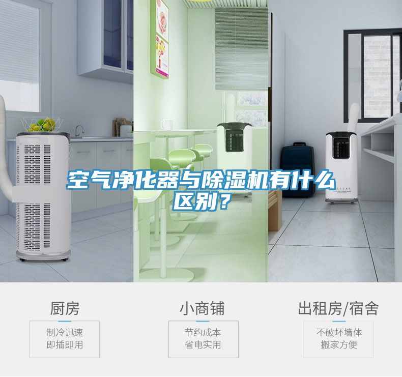 空氣凈化器與除濕機有什么區(qū)別？