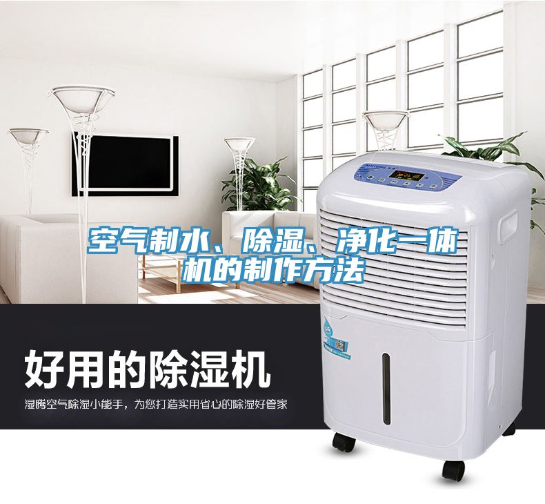 空氣制水、除濕、凈化一體機(jī)的制作方法