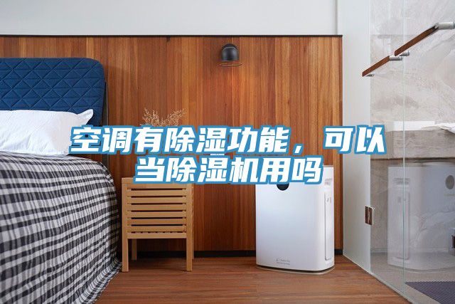 空調(diào)有除濕功能，可以當(dāng)除濕機(jī)用嗎