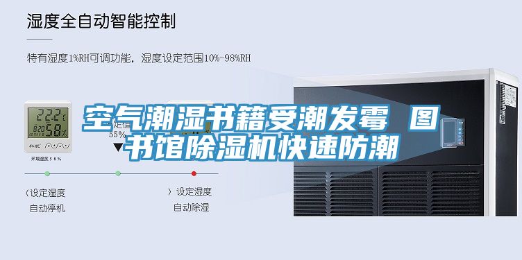空氣潮濕書(shū)籍受潮發(fā)霉 圖書(shū)館除濕機(jī)快速防潮