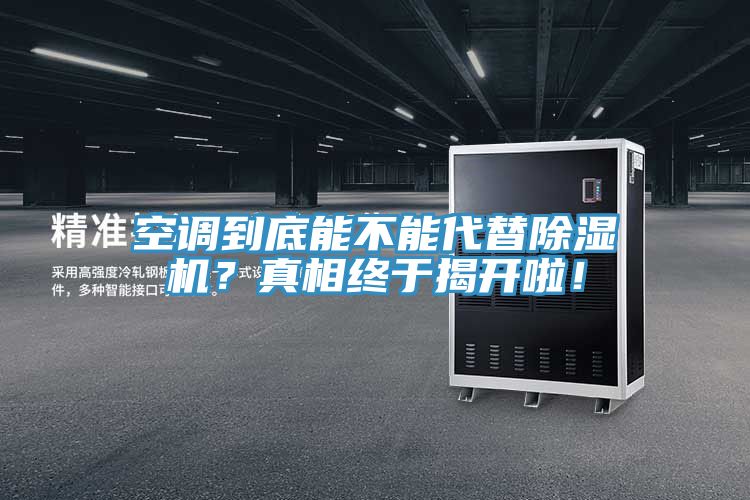 空調(diào)到底能不能代替除濕機(jī)？真相終于揭開(kāi)啦！