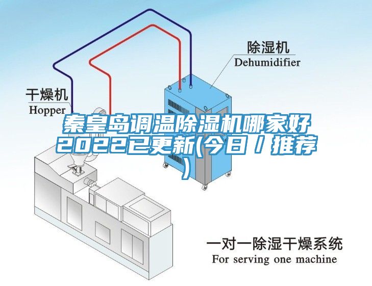 秦皇島調溫除濕機哪家好2022已更新(今日／推薦)