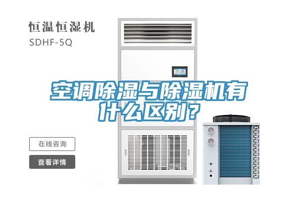 空調(diào)除濕與除濕機(jī)有什么區(qū)別？