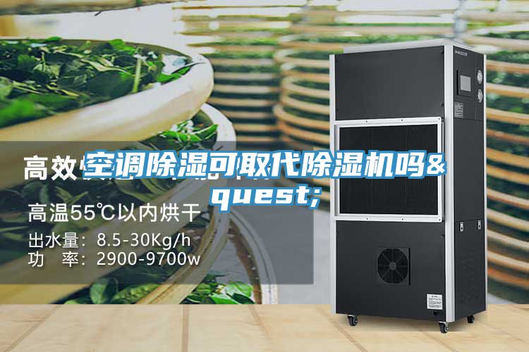 空調(diào)除濕可取代除濕機(jī)嗎?
