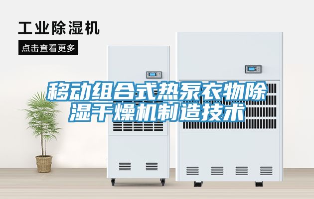 移動組合式熱泵衣物除濕干燥機制造技術