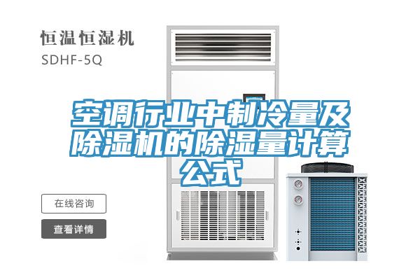 空調(diào)行業(yè)中制冷量及除濕機(jī)的除濕量計算公式