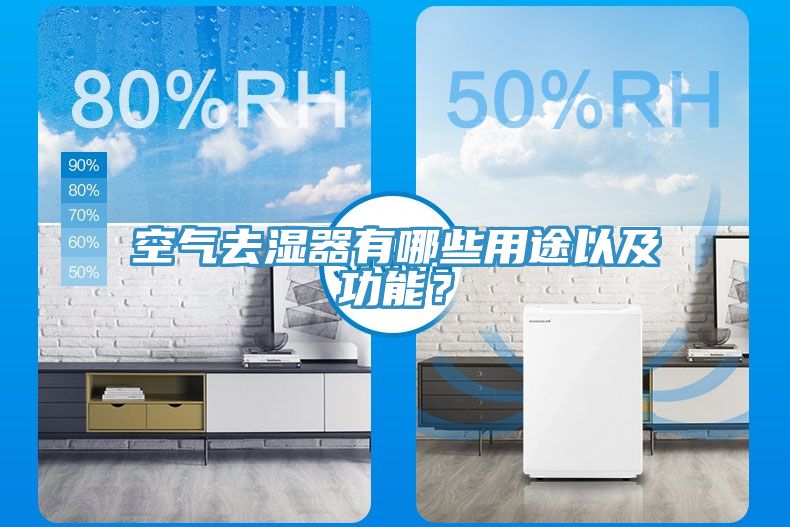 空氣去濕器有哪些用途以及功能？