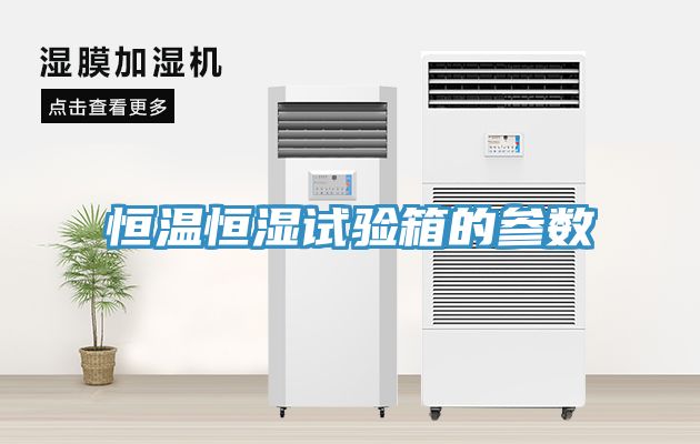 恒溫恒濕試驗箱的參數(shù)