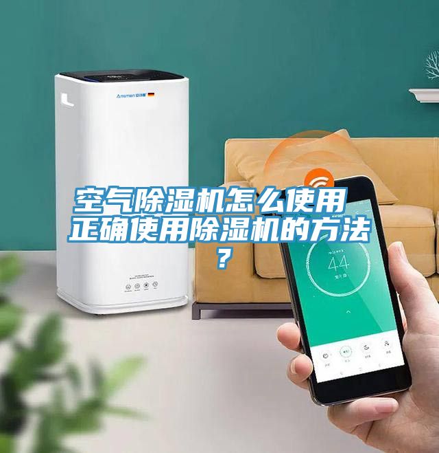 空氣除濕機(jī)怎么使用 正確使用除濕機(jī)的方法？