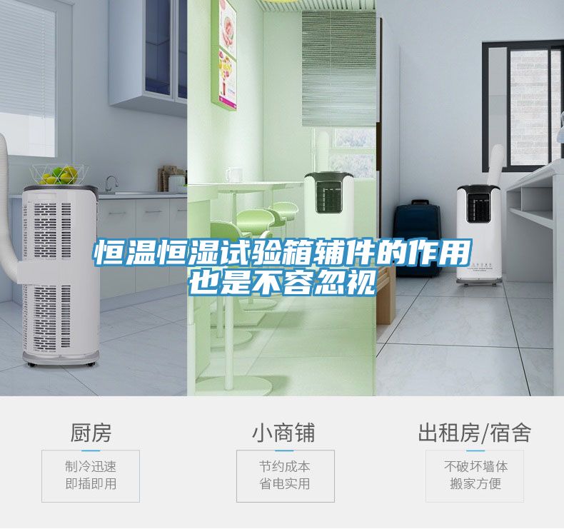 恒溫恒濕試驗箱輔件的作用也是不容忽視