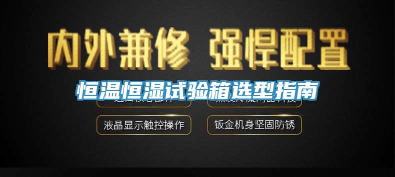 恒溫恒濕試驗箱選型指南