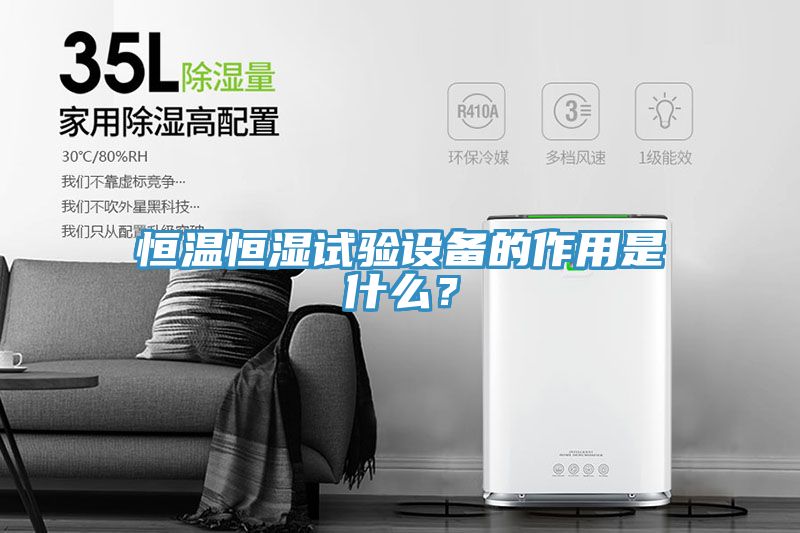 恒溫恒濕試驗(yàn)設(shè)備的作用是什么？