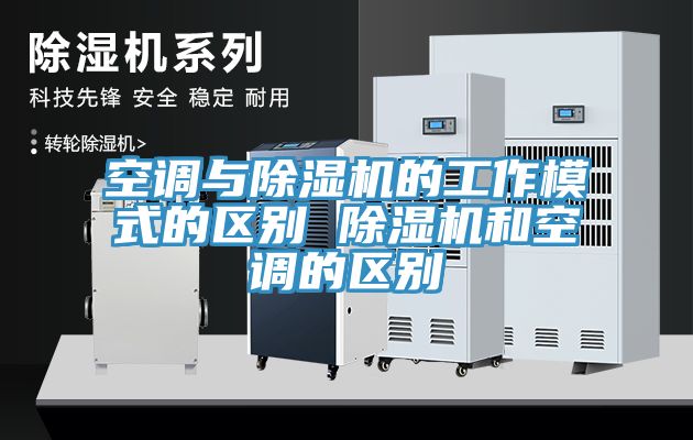 空調(diào)與除濕機(jī)的工作模式的區(qū)別 除濕機(jī)和空調(diào)的區(qū)別