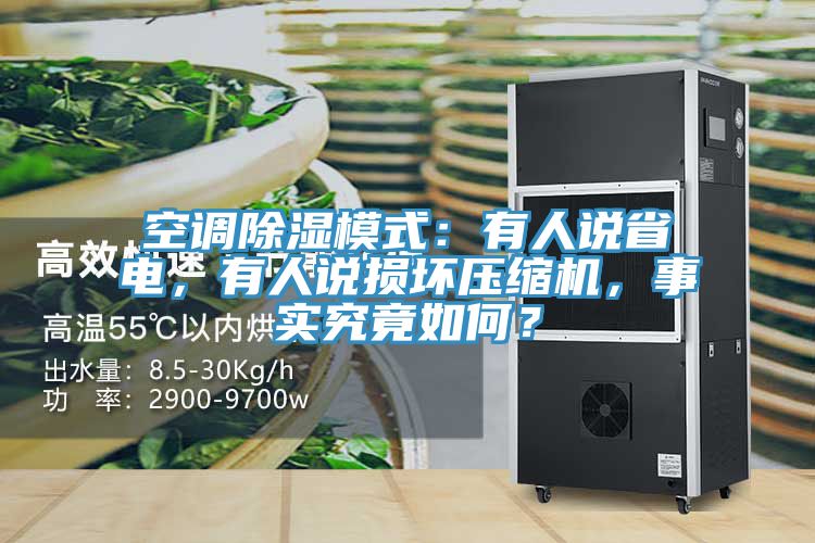 空調(diào)除濕模式：有人說(shuō)省電，有人說(shuō)損壞壓縮機(jī)，事實(shí)究竟如何？