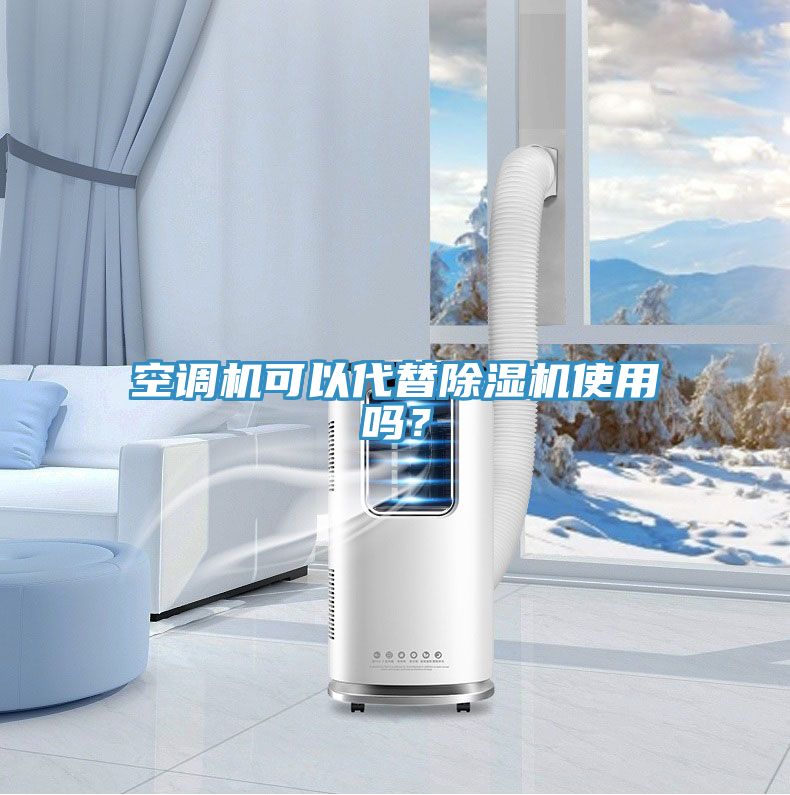 空調(diào)機(jī)可以代替除濕機(jī)使用嗎？