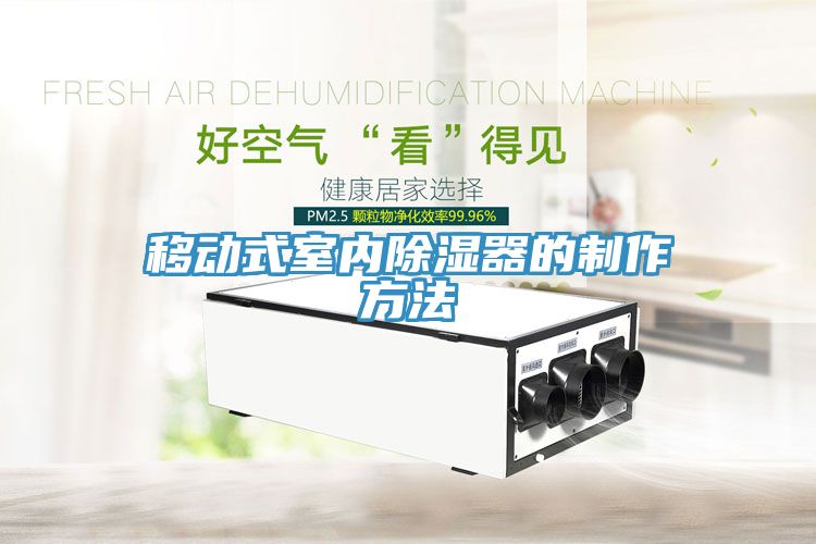 移動式室內除濕器的制作方法