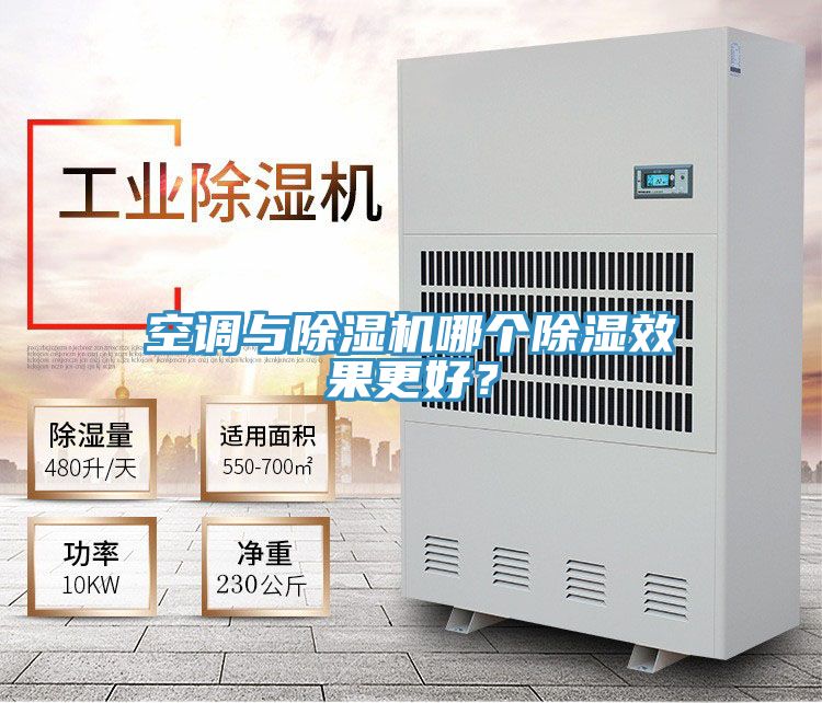 空調(diào)與除濕機(jī)哪個(gè)除濕效果更好？