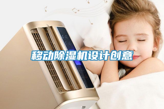 移動除濕機設(shè)計創(chuàng)意