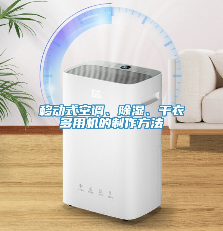 移動式空調、除濕、干衣多用機的制作方法