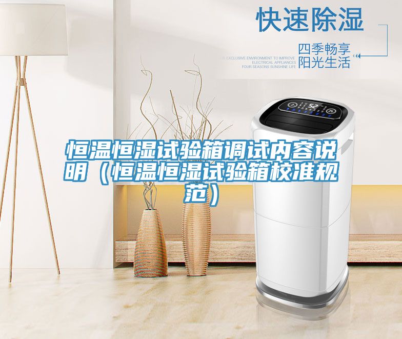恒溫恒濕試驗箱調(diào)試內(nèi)容說明（恒溫恒濕試驗箱校準規(guī)范）