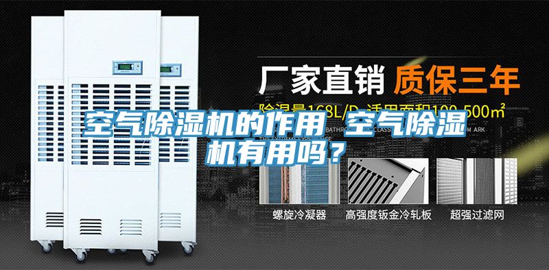 空氣除濕機(jī)的作用 空氣除濕機(jī)有用嗎？