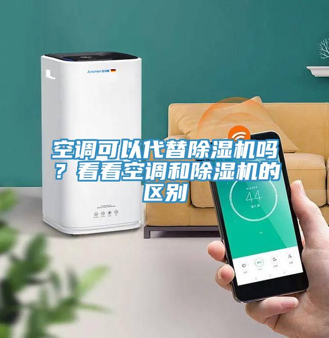 空調可以代替除濕機嗎？看看空調和除濕機的區(qū)別