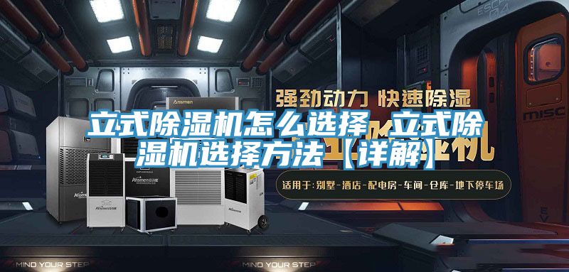 立式除濕機(jī)怎么選擇 立式除濕機(jī)選擇方法【詳解】