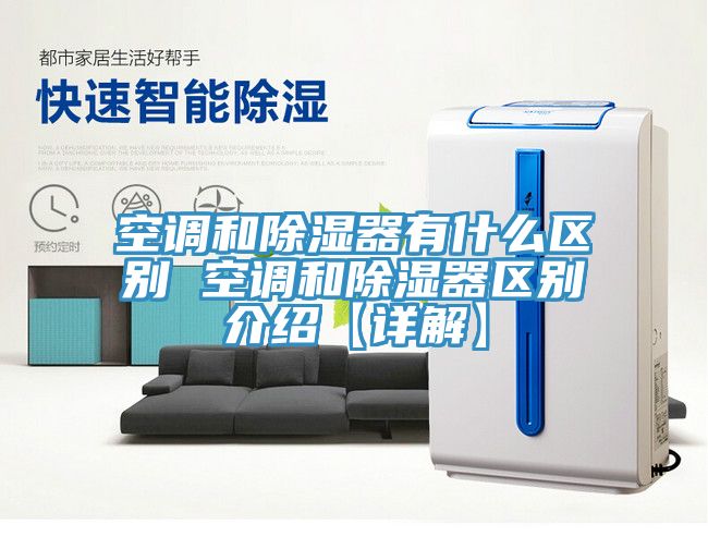 空調和除濕器有什么區(qū)別 空調和除濕器區(qū)別介紹【詳解】