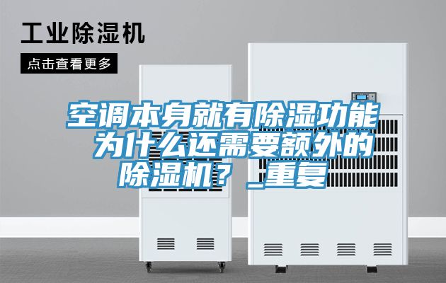 空調(diào)本身就有除濕功能 為什么還需要額外的除濕機(jī)？_重復(fù)