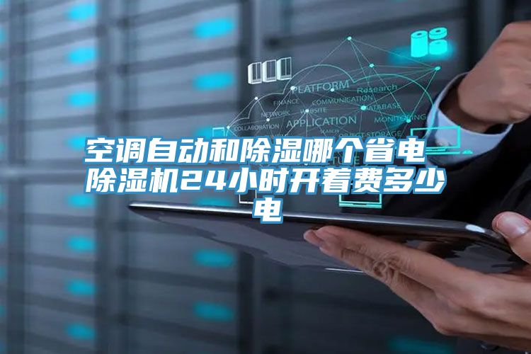 空調(diào)自動和除濕哪個省電 除濕機(jī)24小時開著費多少電
