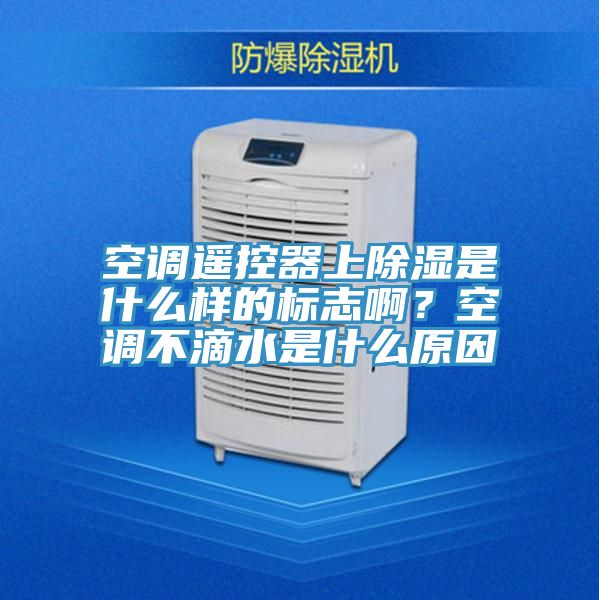 空調(diào)遙控器上除濕是什么樣的標(biāo)志??？空調(diào)不滴水是什么原因
