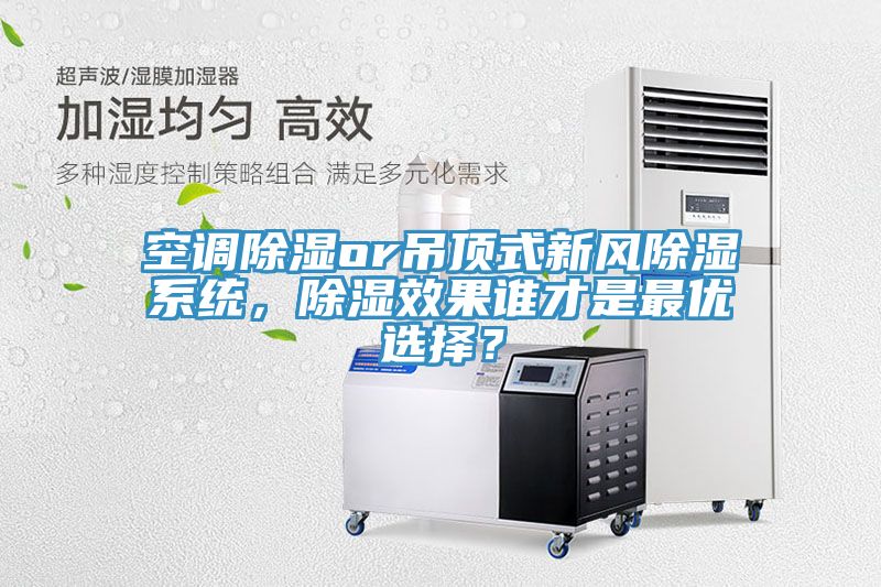 空調(diào)除濕or吊頂式新風(fēng)除濕系統(tǒng)，除濕效果誰(shuí)才是最優(yōu)選擇？