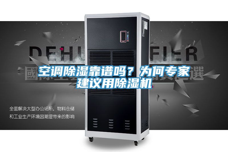 空調(diào)除濕靠譜嗎？為何專家建議用除濕機(jī)