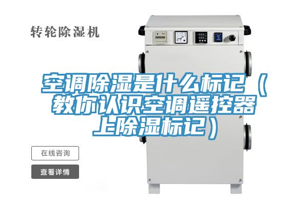 空調(diào)除濕是什么標(biāo)記（教你認(rèn)識(shí)空調(diào)遙控器上除濕標(biāo)記）