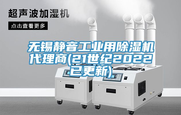無(wú)錫靜音工業(yè)用除濕機(jī)代理商(21世紀(jì)2022已更新)