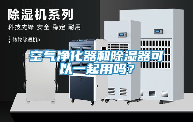 空氣凈化器和除濕器可以一起用嗎？