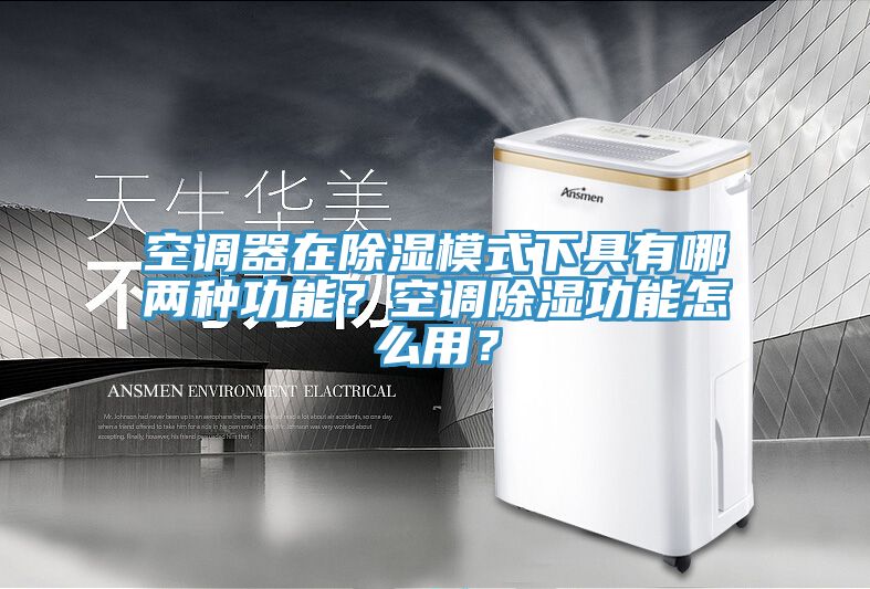 空調器在除濕模式下具有哪兩種功能？空調除濕功能怎么用？