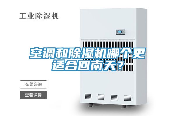 空調和除濕機哪個更適合回南天？