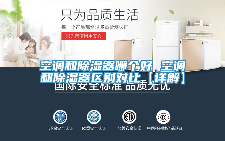 空調和除濕器哪個好 空調和除濕器區(qū)別對比【詳解】