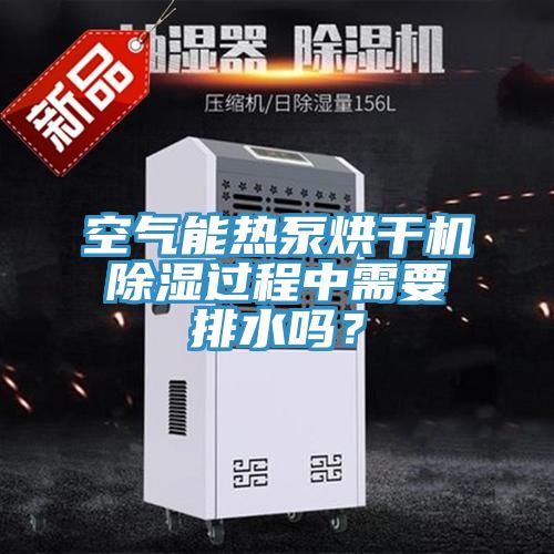 空氣能熱泵烘干機(jī)除濕過(guò)程中需要排水嗎？