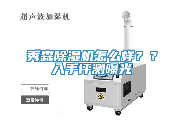 秀森除濕機(jī)怎么樣？？入手評(píng)測(cè)曝光