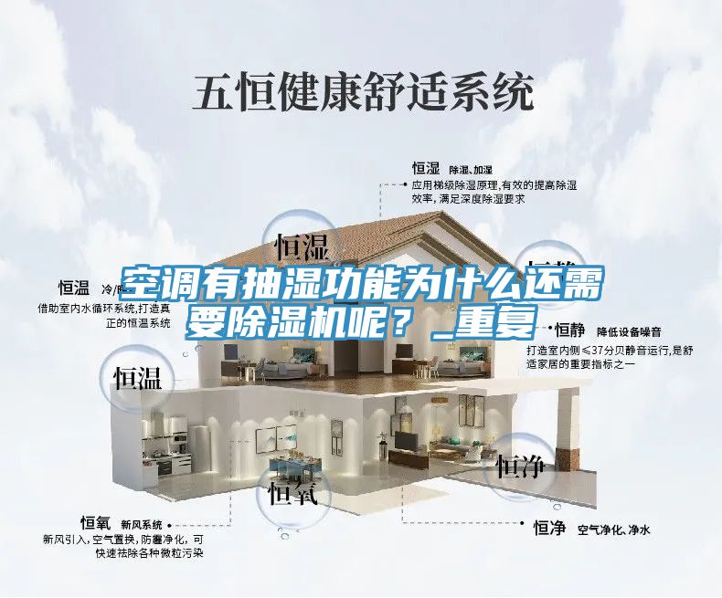空調(diào)有抽濕功能為什么還需要除濕機(jī)呢？_重復(fù)