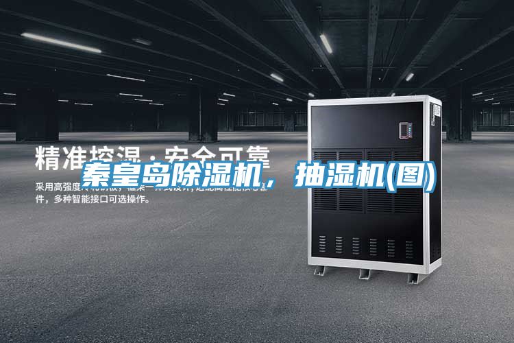 秦皇島除濕機，抽濕機(圖)