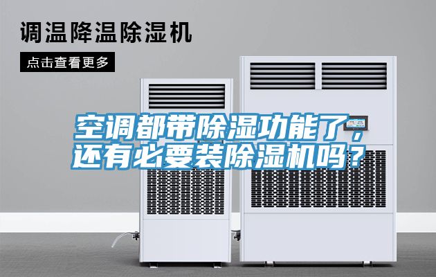 空調(diào)都帶除濕功能了，還有必要裝除濕機(jī)嗎？