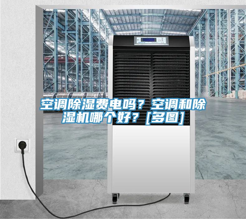 空調(diào)除濕費(fèi)電嗎？空調(diào)和除濕機(jī)哪個(gè)好？[多圖]