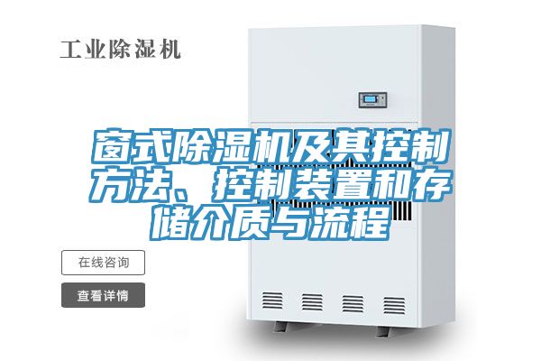 窗式除濕機(jī)及其控制方法、控制裝置和存儲(chǔ)介質(zhì)與流程