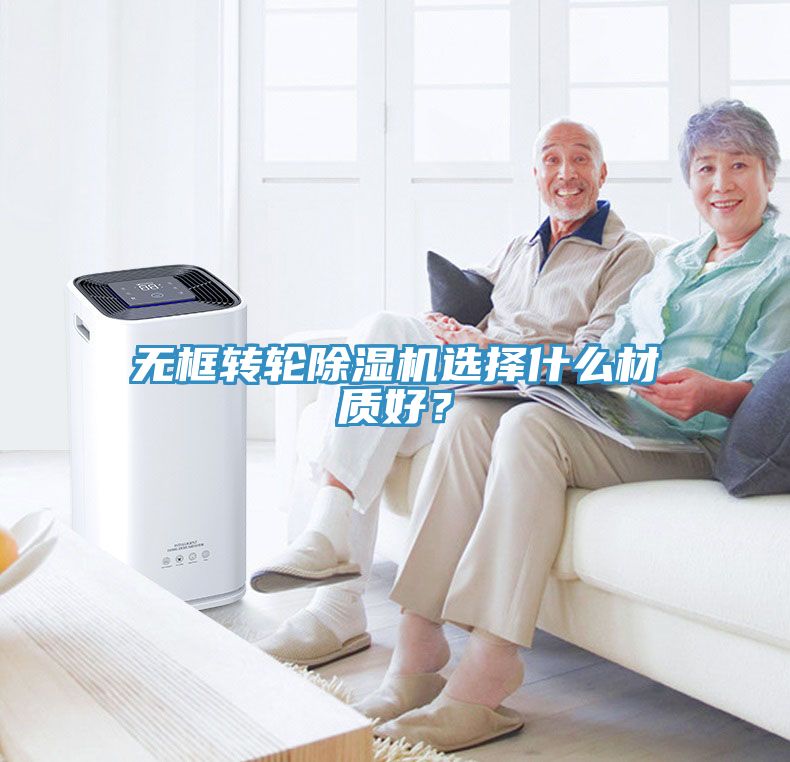 無框轉(zhuǎn)輪除濕機(jī)選擇什么材質(zhì)好？