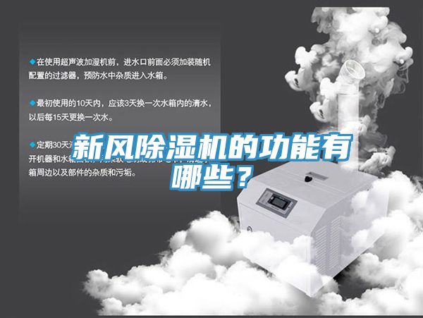 新風(fēng)除濕機(jī)的功能有哪些？